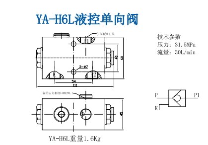 YA-H6L液控單向閥