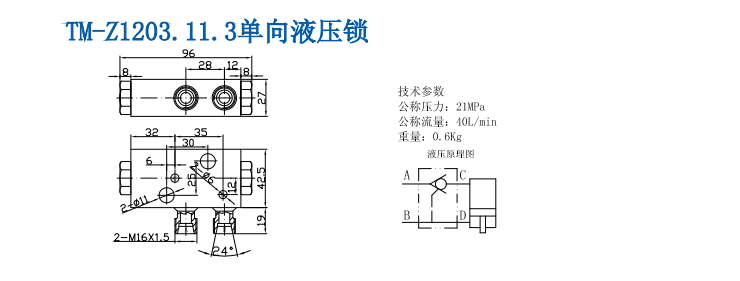 TM-Z1203.11.3單向液壓鎖